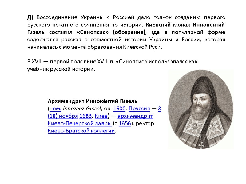 Д) Воссоединение Украины с Россией дало толчок созданию первого русского печатного сочинения по истории.